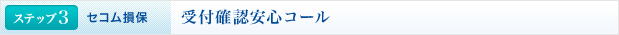 <ステップ3 | セコム損保>受付確認安心コール
