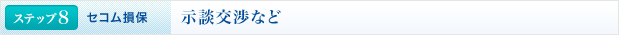<ステップ8 | セコム損保>示談交渉など