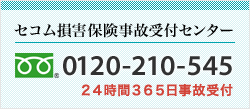 <セコム損害保険事故受付センター>0120-210-545 24時間365日事故受付