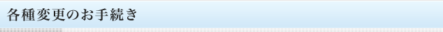 各種変更のお手続き