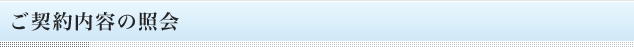 ご契約内容の照会