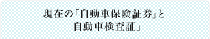 現在の「自動車保険証券」と「自動車検査証」