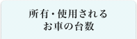 所有・使用されるお車の台数