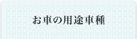 お車の用途車種