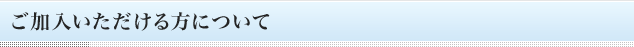 ご加入いただける方について