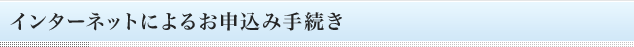 インターネットによるお申込み手続き