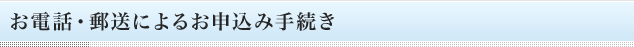 お電話・郵送によるお申込み手続き