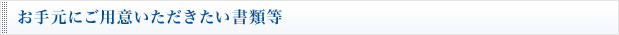 お手元にご用意いただきたい書類等