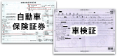 現在の「自動車保険証券」と「自動車検査証」