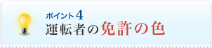 <ポイント4>運転者の免許の色