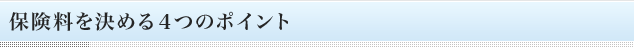 保険料を決める4つのポイント