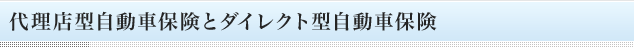 代理店型自動車保険とダイレクト型自動車保険