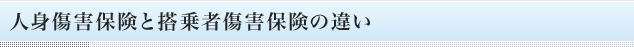 人身傷害保険と搭乗者傷害保険の違い