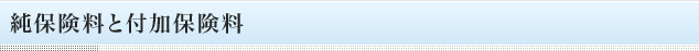 純保険料と付加保険料