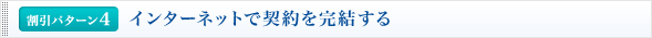 <割引パターン4>インターネットで契約を完結する