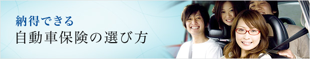 納得できる自動車保険の選び方