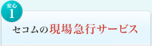 <安心1>セコムの現場急行サービス