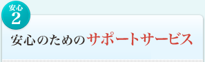 <安心2>安心のためのサポートサービス