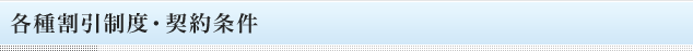 各種割引制度・契約条件