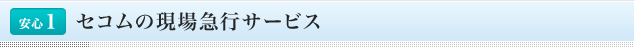 <安心1>セコムの現場急行サービス