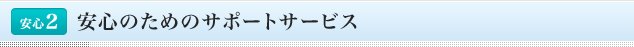 <安心2>安心のためのサポートサービス