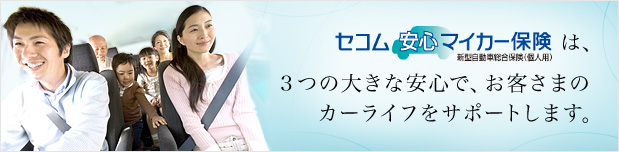 セコム安心マイカー保険は、3つの大きな安心で、お客さまのカーライフをサポートします。