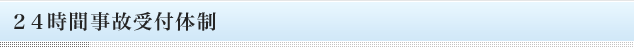 24時間事故受付体制