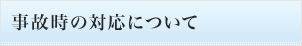 事故時の対応について
