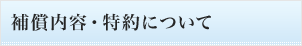 補償内容・特約について