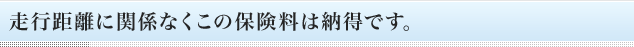 走行距離に関係なくこの保険料は納得です。