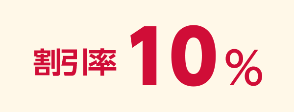 割引率 10％