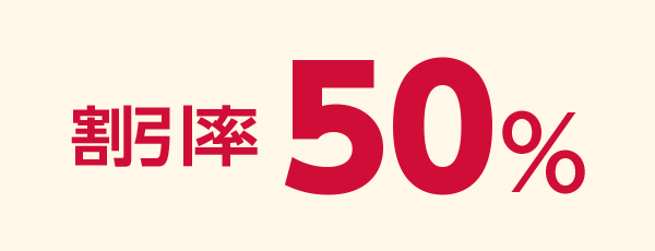 割引率 50％