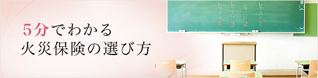 5分でわかる火災保険の選び方