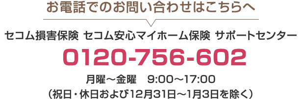 火災保険ならセコム損保の セコム安心マイホーム保険