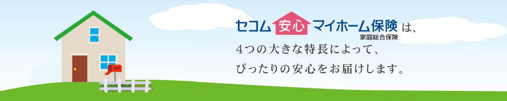 セコム安心マイホーム保険は、4つの大きな特長によって、ピッタリの安心をお届けします。