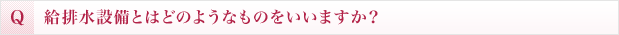 給排水設備とはどのようなものをいいますか？