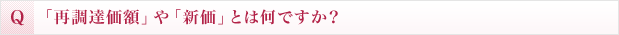 「再調達価額」や「新価」とは何ですか？