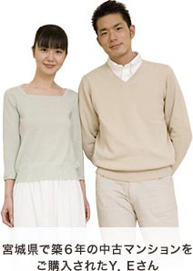 宮城県で築6年の中古マンションをご購入されたY.Eさん