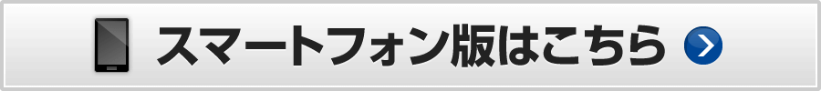 スマートフォン版はこちら