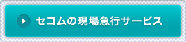 セコムの現場急行サービス