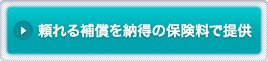 頼れる補償を納得の保険料で提供