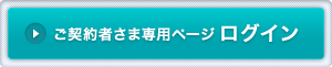 ご契約者さま専用ページ ログイン