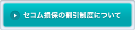 セコム損保の割引制度について