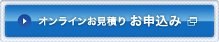 オンラインお見積り お申込み