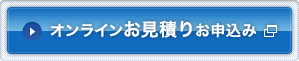 オンラインお見積り お申込み