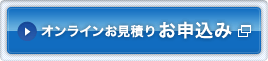 オンラインお見積り お申込み