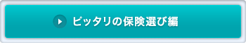 ピッタリの保険選び編