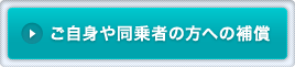 ご自身や同乗者の方への補償