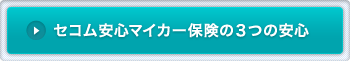 セコム安心マイカー保険の3つの安心