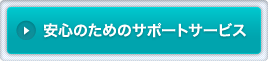 安心のためのサポートサービス